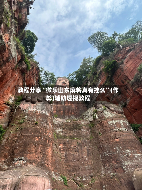 教程分享“微乐山东麻将真有挂么”(作弊)辅助透视教程-第2张图片
