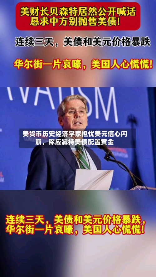 美货币历史经济学家担忧美元信心闪崩，称应减持美债配置黄金-第1张图片
