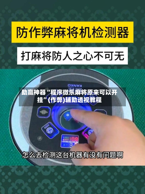 助赢神器“程序微乐麻将原来可以开挂”(作弊)辅助透视教程-第1张图片