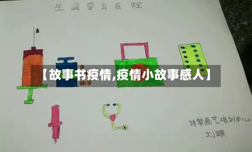 【故事书疫情,疫情小故事感人】-第1张图片