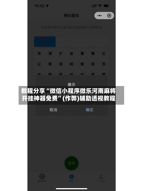 教程分享“微信小程序微乐河南麻将开挂神器免费	”(作弊)辅助透视教程-第1张图片