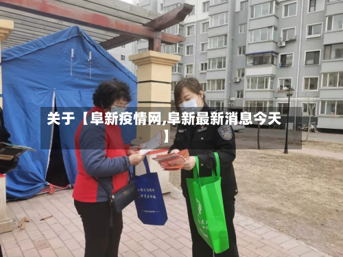 关于【阜新疫情网,阜新最新消息今天】-第2张图片
