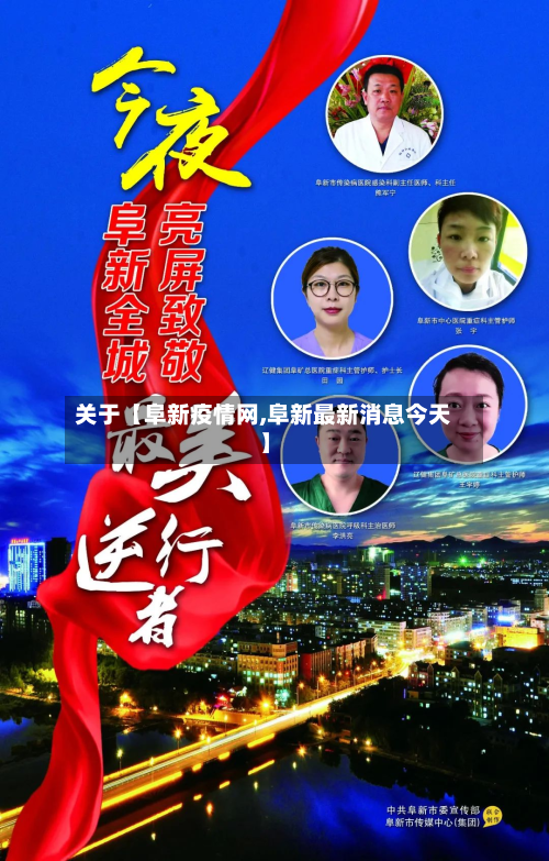 关于【阜新疫情网,阜新最新消息今天】-第3张图片