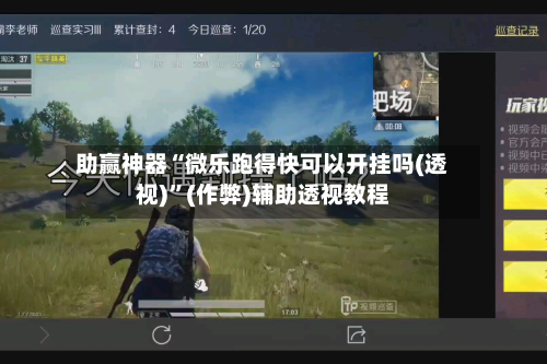 助赢神器“微乐跑得快可以开挂吗(透视)”(作弊)辅助透视教程-第2张图片