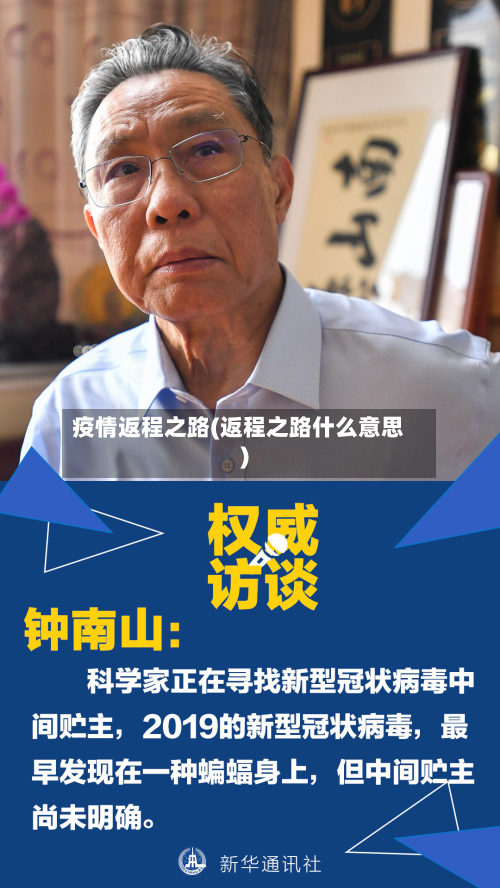 疫情返程之路(返程之路什么意思)-第1张图片