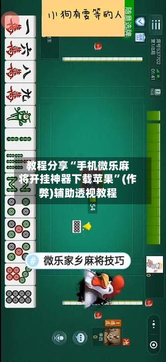 教程分享“手机微乐麻将开挂神器下载苹果”(作弊)辅助透视教程-第2张图片