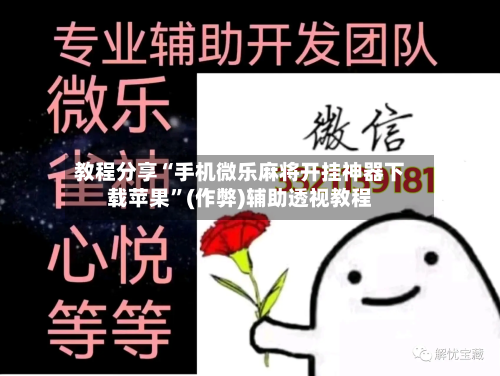 教程分享“手机微乐麻将开挂神器下载苹果	”(作弊)辅助透视教程-第1张图片