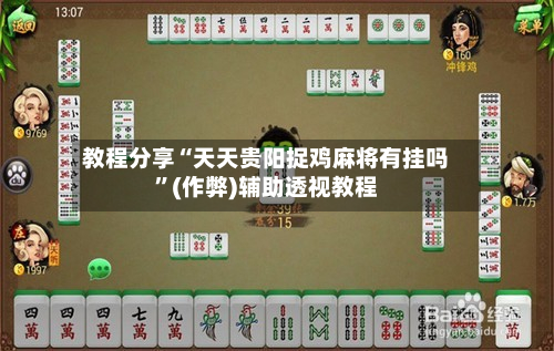 教程分享“天天贵阳捉鸡麻将有挂吗	”(作弊)辅助透视教程-第1张图片