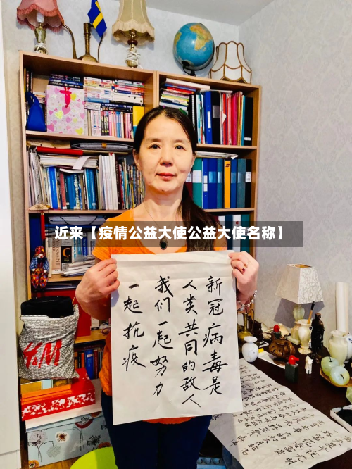 近来【疫情公益大使公益大使名称】-第2张图片
