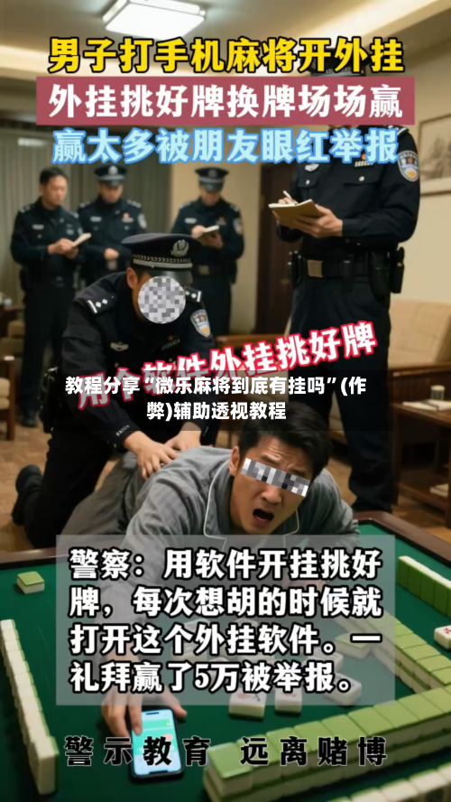 教程分享“微乐麻将到底有挂吗”(作弊)辅助透视教程-第2张图片