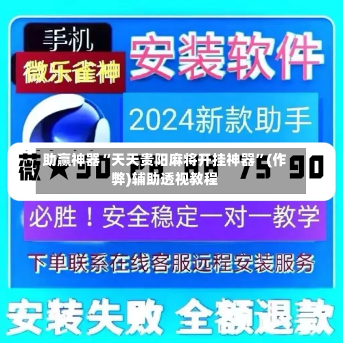 助赢神器“天天贵阳麻将开挂神器”(作弊)辅助透视教程-第3张图片