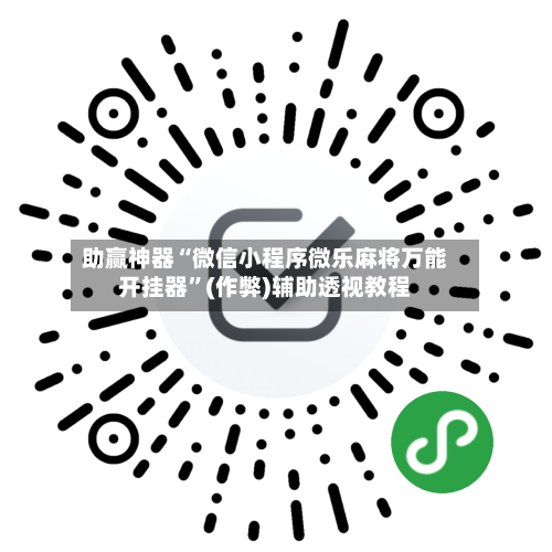 助赢神器“微信小程序微乐麻将万能开挂器”(作弊)辅助透视教程-第3张图片
