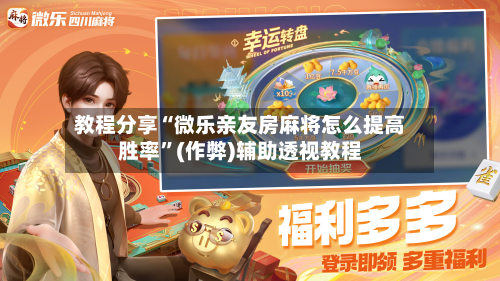 教程分享“微乐亲友房麻将怎么提高胜率	”(作弊)辅助透视教程-第3张图片