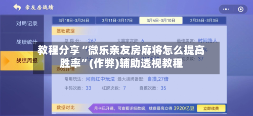 教程分享“微乐亲友房麻将怎么提高胜率”(作弊)辅助透视教程-第1张图片