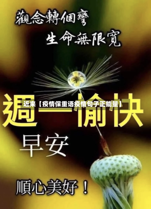 近来【疫情保重语疫情句子正能量】-第2张图片