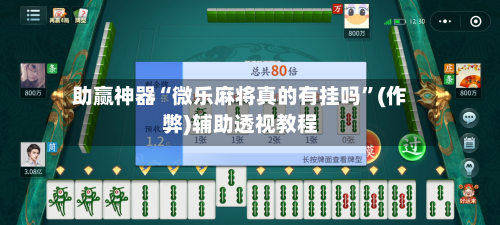 助赢神器“微乐麻将真的有挂吗	”(作弊)辅助透视教程-第1张图片