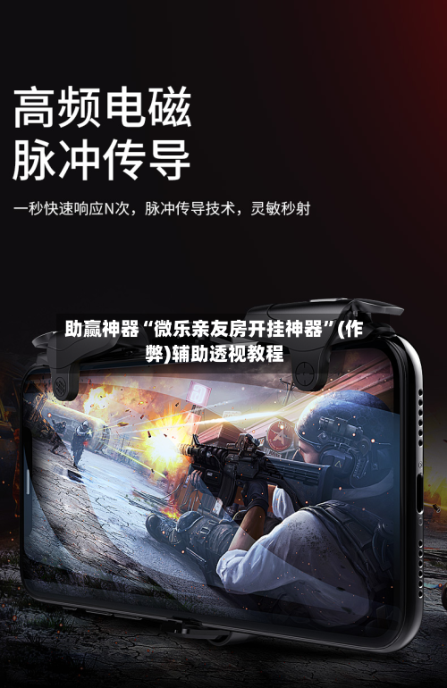 助赢神器“微乐亲友房开挂神器”(作弊)辅助透视教程-第1张图片