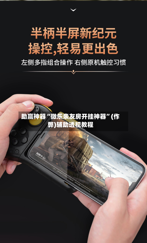 助赢神器“微乐亲友房开挂神器”(作弊)辅助透视教程-第3张图片