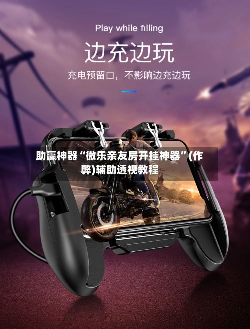 助赢神器“微乐亲友房开挂神器	”(作弊)辅助透视教程-第2张图片