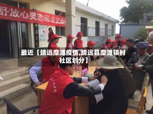 最近【靖远糜滩疫情,靖远县糜滩镇村社区划分】-第1张图片