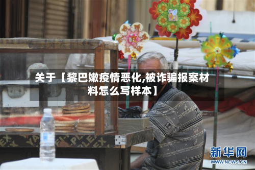关于【黎巴嫩疫情恶化,被诈骗报案材料怎么写样本】-第3张图片