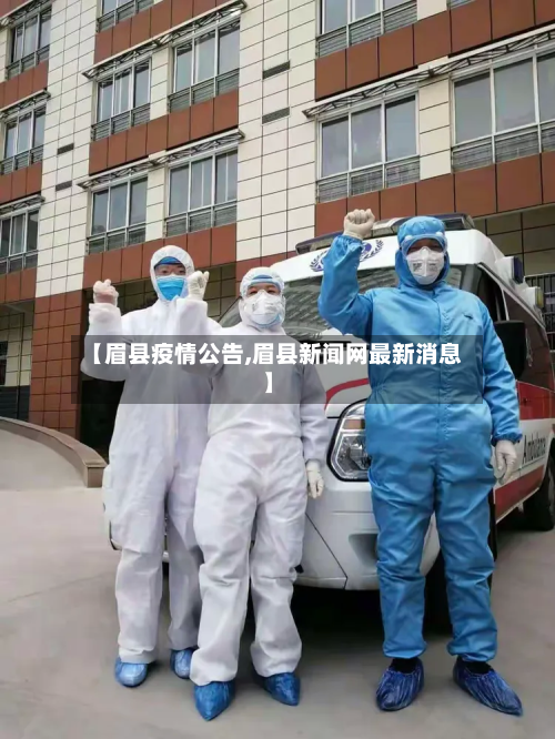 【眉县疫情公告,眉县新闻网最新消息】-第1张图片