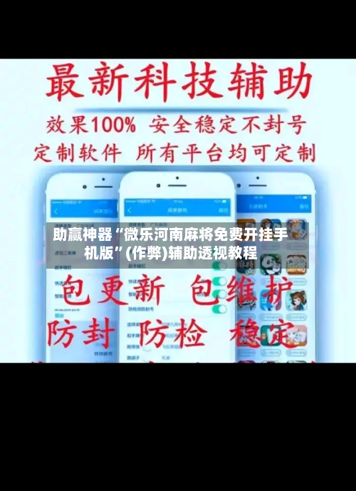 助赢神器“微乐河南麻将免费开挂手机版”(作弊)辅助透视教程-第2张图片