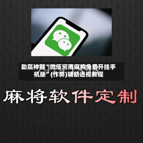 助赢神器“微乐河南麻将免费开挂手机版”(作弊)辅助透视教程-第1张图片