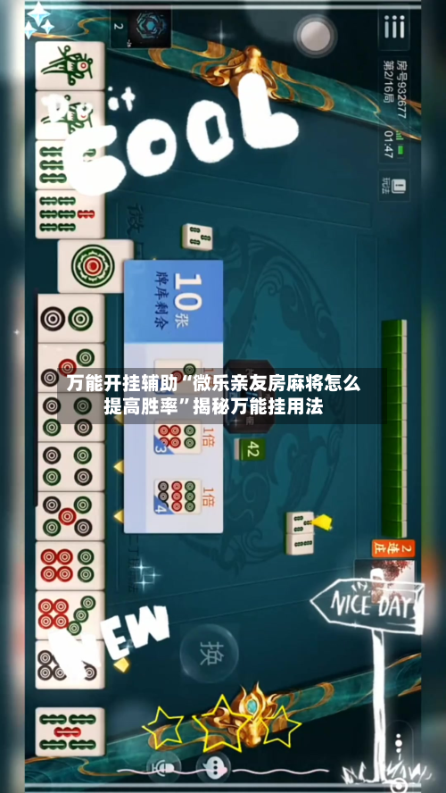 万能开挂辅助“微乐亲友房麻将怎么提高胜率”揭秘万能挂用法-第2张图片