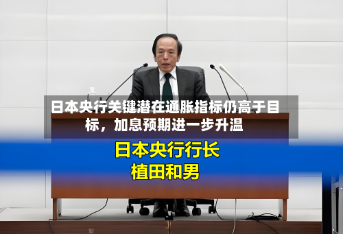 日本央行关键潜在通胀指标仍高于目标，加息预期进一步升温-第2张图片