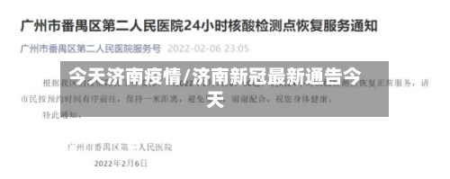今天济南疫情/济南新冠最新通告今天-第3张图片