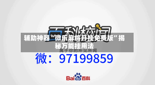 辅助神器“微乐麻将开挂免费版	”揭秘万能挂用法-第1张图片