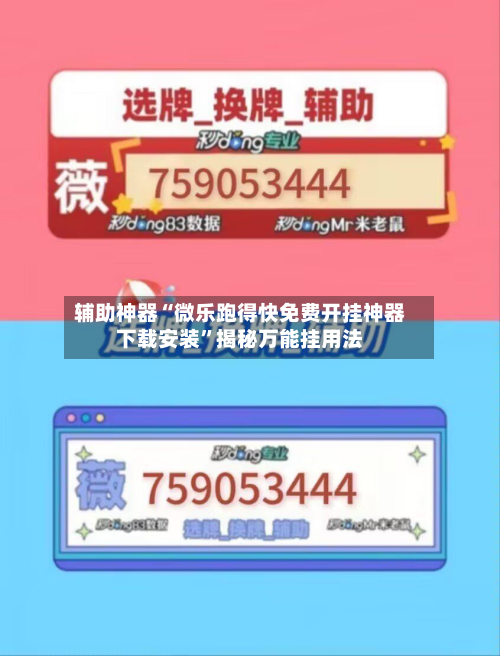 辅助神器“微乐跑得快免费开挂神器下载安装”揭秘万能挂用法-第3张图片