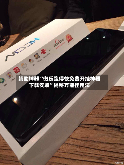 辅助神器“微乐跑得快免费开挂神器下载安装”揭秘万能挂用法-第1张图片