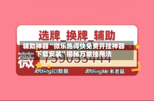 辅助神器“微乐跑得快免费开挂神器下载安装	”揭秘万能挂用法-第2张图片