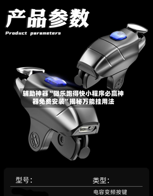 辅助神器“微乐跑得快小程序必赢神器免费安装	”揭秘万能挂用法-第1张图片