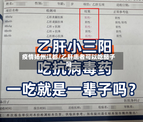 疫情扬州江都/乙肝患者可以吃茄子吗-第1张图片
