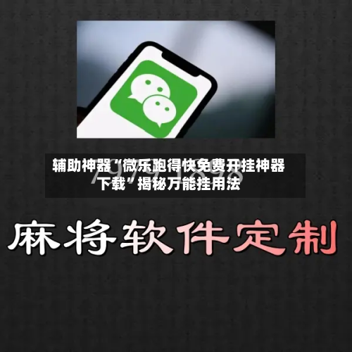 辅助神器“微乐跑得快免费开挂神器下载	”揭秘万能挂用法-第1张图片