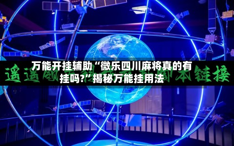万能开挂辅助“微乐四川麻将真的有挂吗?”揭秘万能挂用法-第2张图片