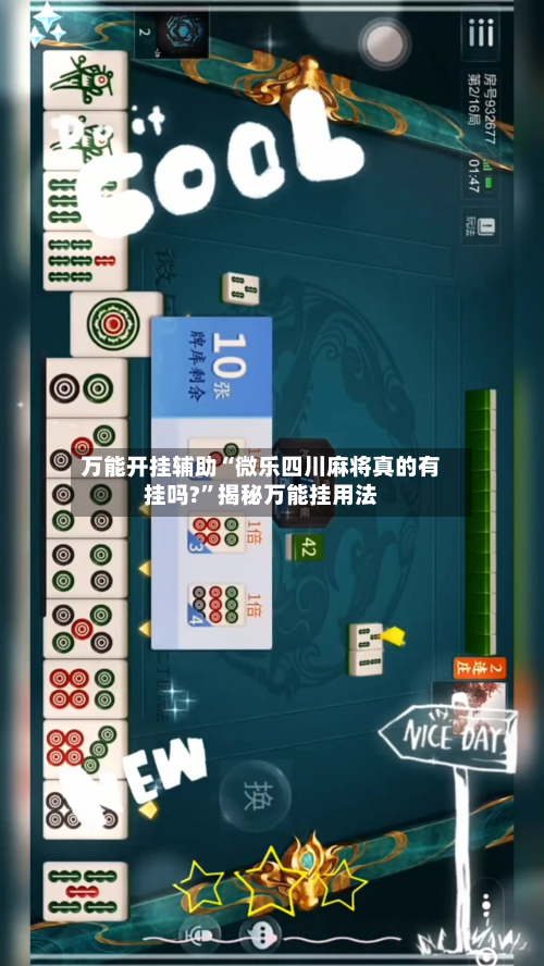 万能开挂辅助“微乐四川麻将真的有挂吗?	”揭秘万能挂用法-第1张图片