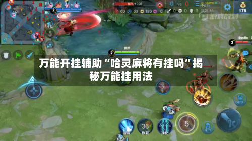 万能开挂辅助“哈灵麻将有挂吗”揭秘万能挂用法-第1张图片