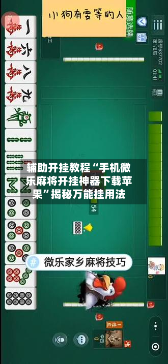辅助开挂教程“手机微乐麻将开挂神器下载苹果	”揭秘万能挂用法-第1张图片