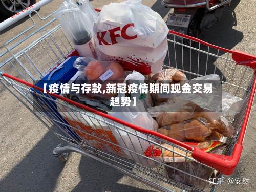 【疫情与存款,新冠疫情期间现金交易趋势】-第2张图片