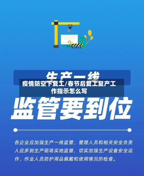 疫情防空下复工/春节后复工复产工作指示怎么写-第1张图片