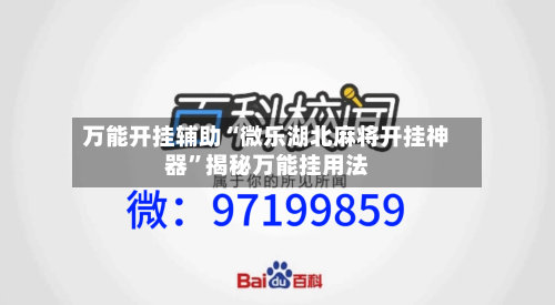 万能开挂辅助“微乐湖北麻将开挂神器”揭秘万能挂用法-第1张图片