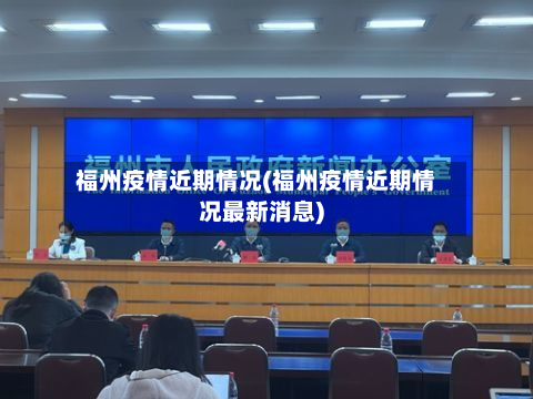 福州疫情近期情况(福州疫情近期情况最新消息)-第1张图片