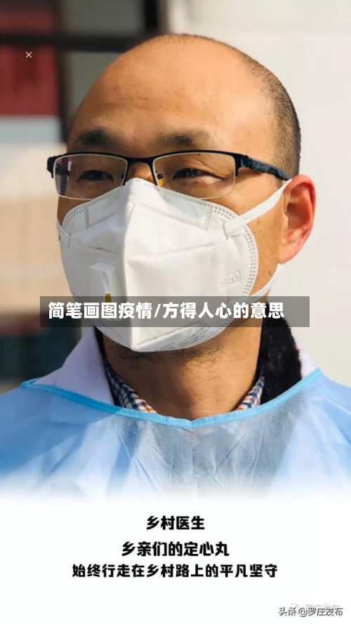 简笔画图疫情/方得人心的意思-第1张图片