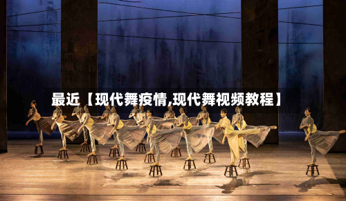 最近【现代舞疫情,现代舞视频教程】-第1张图片