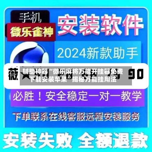 辅助神器“微乐麻将万能开挂器免费下载安装苹果”揭秘万能挂用法-第1张图片