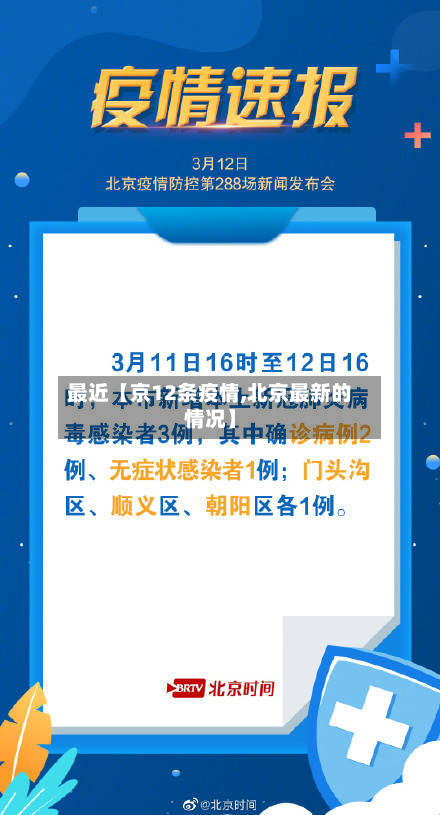 最近【京12条疫情,北京最新的情况】-第1张图片